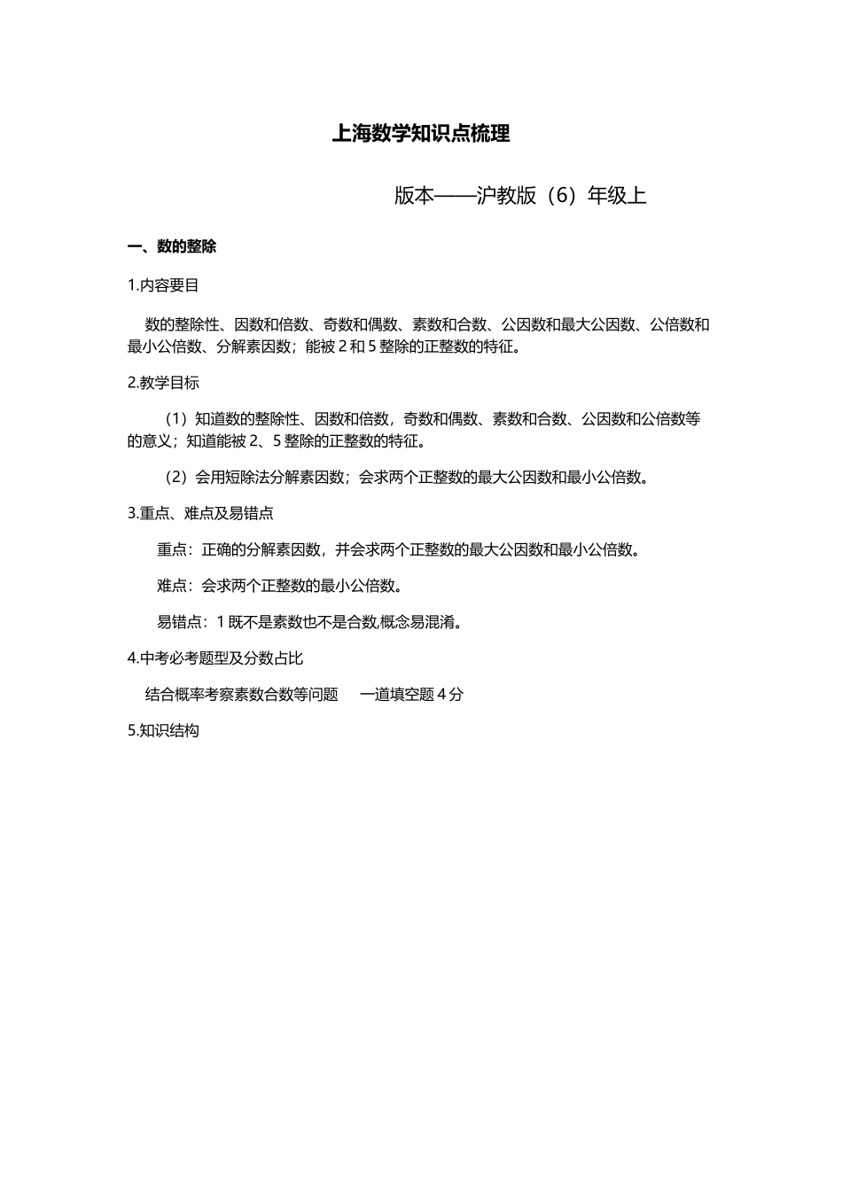 上海数学知识点梳理版本——沪教版（6）年级上_第1页