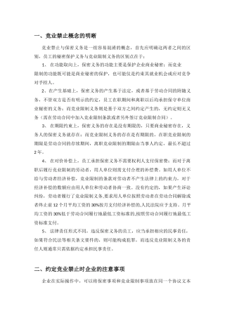 竞业禁止概念的明晰知识点梳理汇总