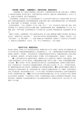 我的理想（或愿望）、我最尊敬的人、我喜欢的明星、我喜欢的职业作文