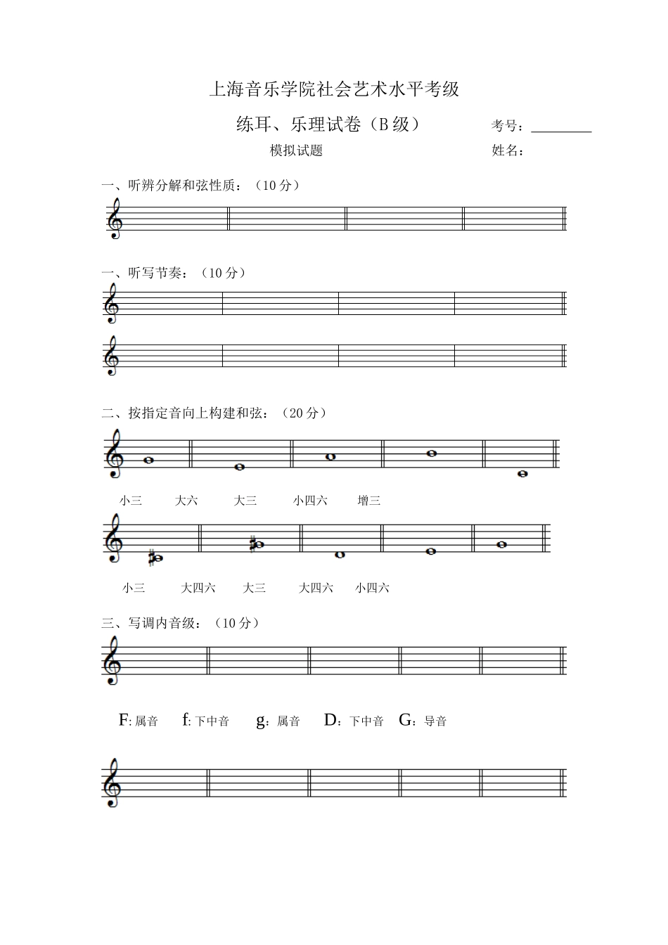 上海音乐学院社会艺术水平考级 练耳、乐理试卷（B级）_第1页