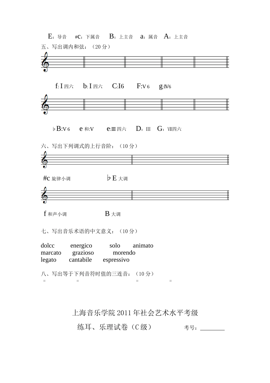 上海音乐学院社会艺术水平考级 练耳、乐理试卷（B级）_第2页