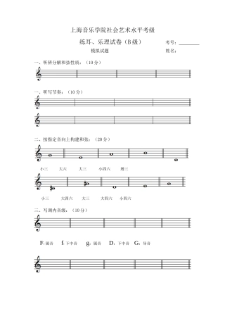 上海音乐学院社会艺术水平考级 练耳、乐理试卷（B级）