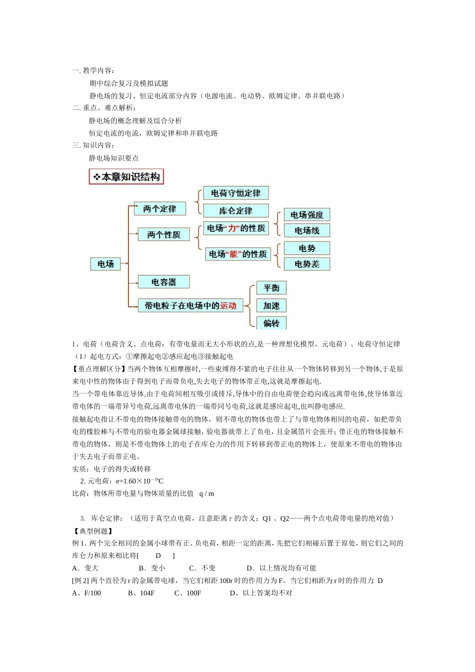 静电场的复习、恒定电流部分内容（电源电流、电动势、欧姆定律、串并联电路）复习提纲_第1页