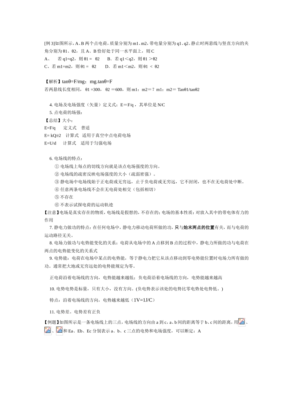静电场的复习、恒定电流部分内容（电源电流、电动势、欧姆定律、串并联电路）复习提纲_第2页