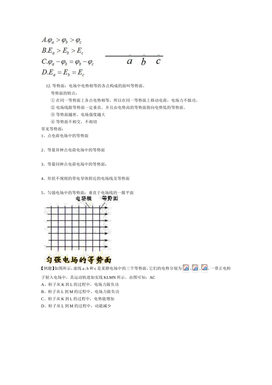 静电场的复习、恒定电流部分内容（电源电流、电动势、欧姆定律、串并联电路）复习提纲_第3页