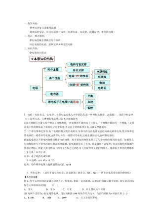 静电场的复习、恒定电流部分内容（电源电流、电动势、欧姆定律、串并联电路）复习提纲