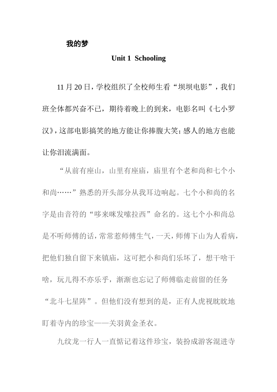 我的梦 七小罗汉读后感_第1页