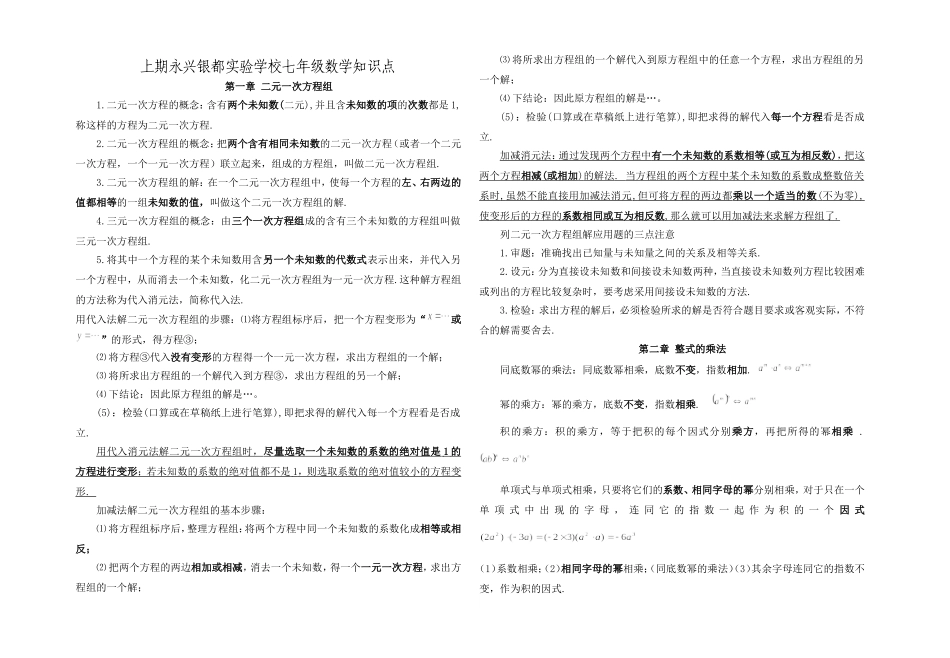 上期永兴银都实验学校七级数学知识点_第1页