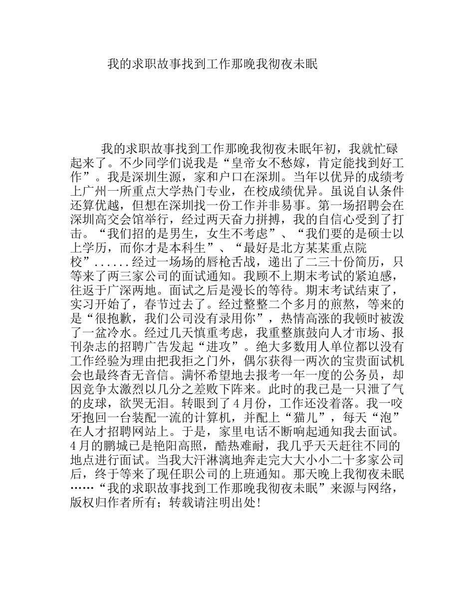 我的求职故事找到工作那晚我彻夜未眠_第1页