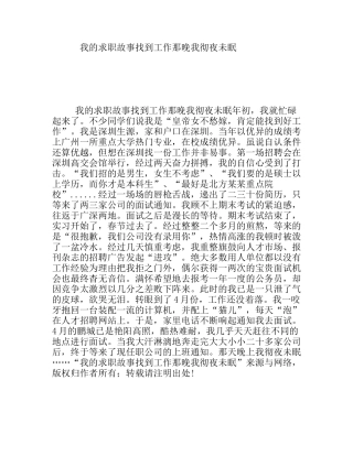 我的求职故事找到工作那晚我彻夜未眠