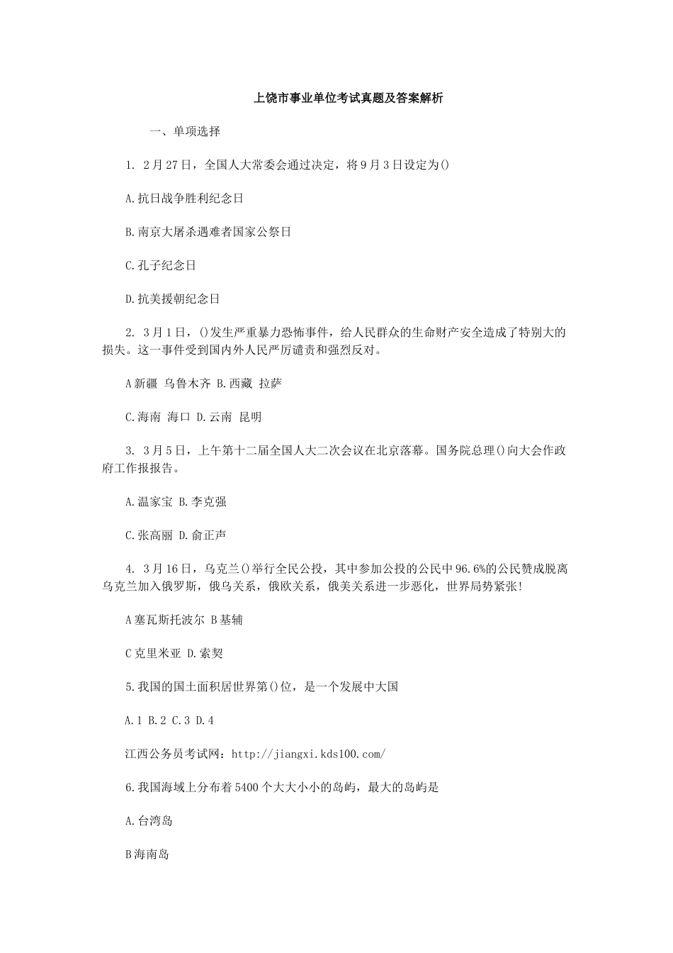 上饶市事业单位考试真题及答案解析_第1页