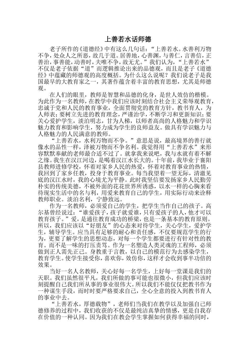 上善若水话师德_第1页