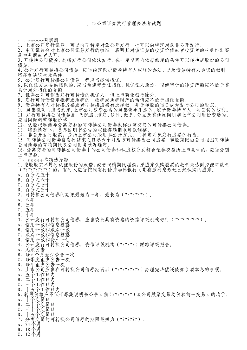上市公司证券发行管理办法考试题_第1页
