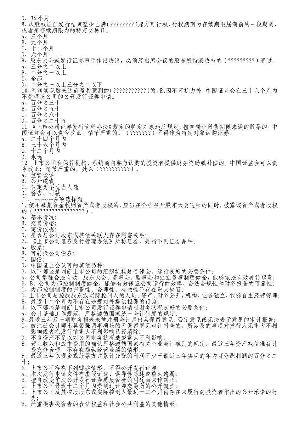 上市公司证券发行管理办法考试题_第2页