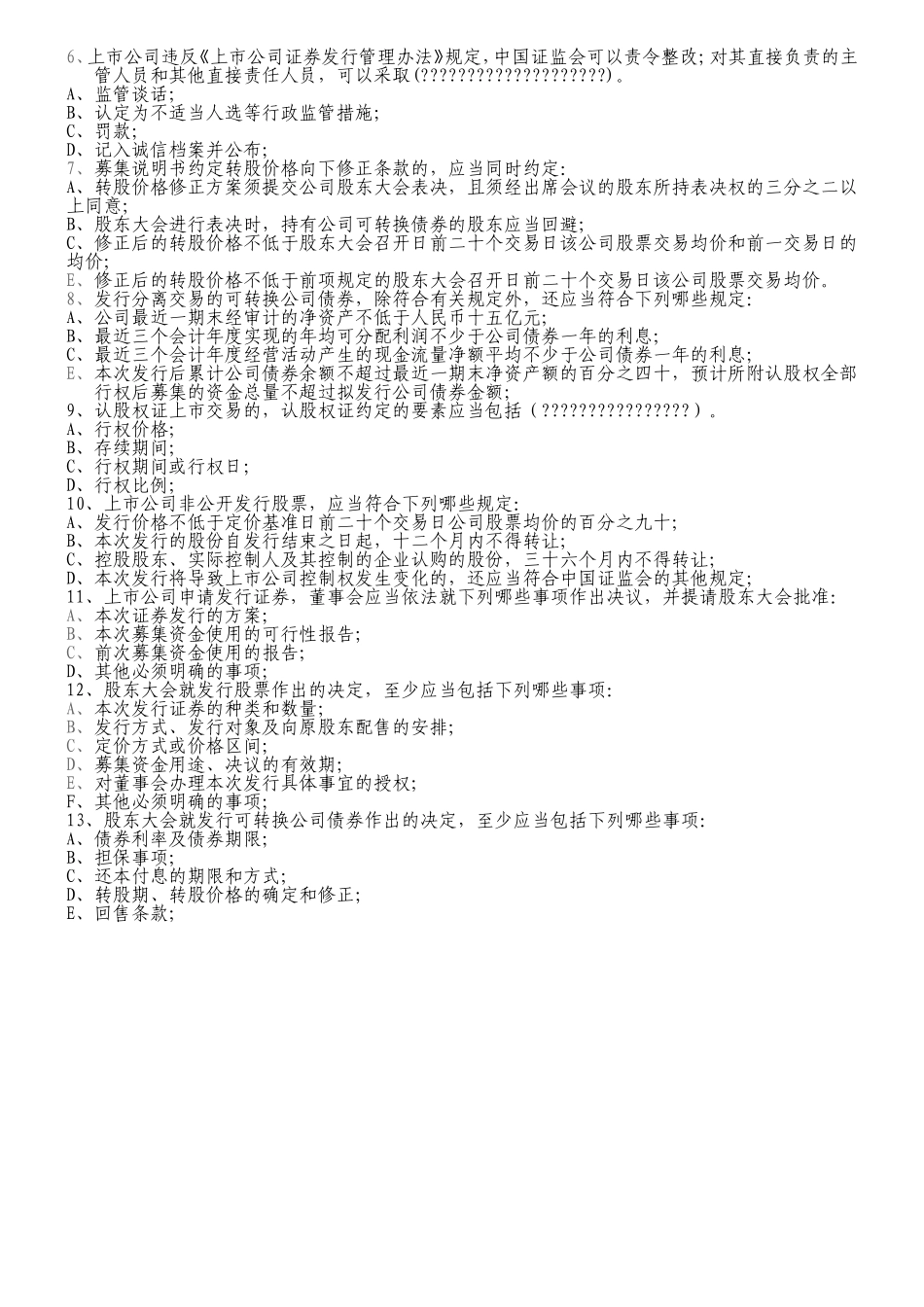 上市公司证券发行管理办法考试题_第3页
