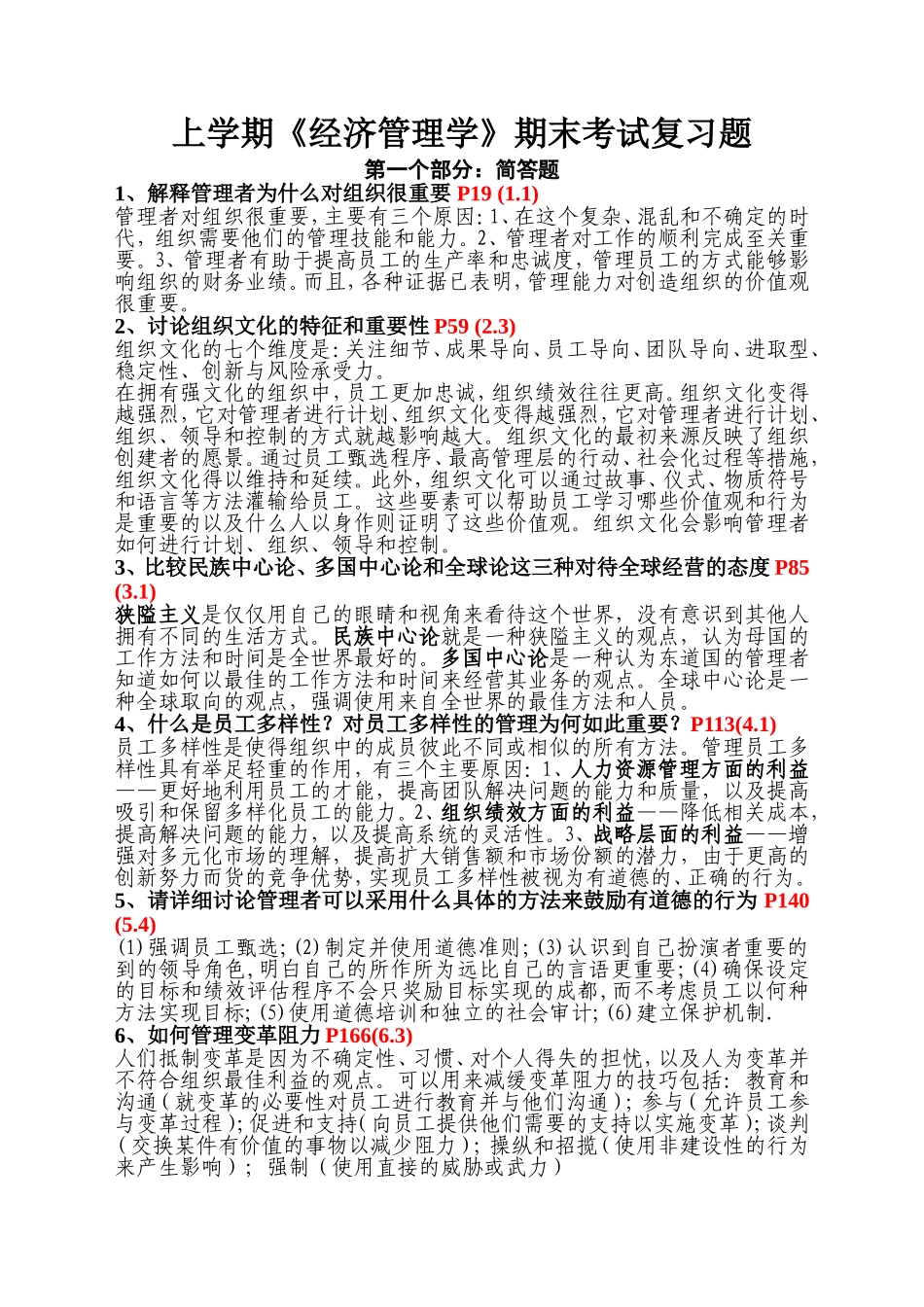 上学期《经济管理学》期末考试复习题_第1页