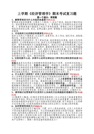 上学期《经济管理学》期末考试复习题