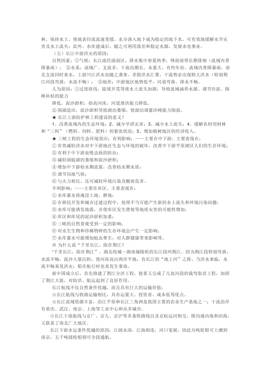 我国的河流和湖泊 知识点梳理汇总_第2页