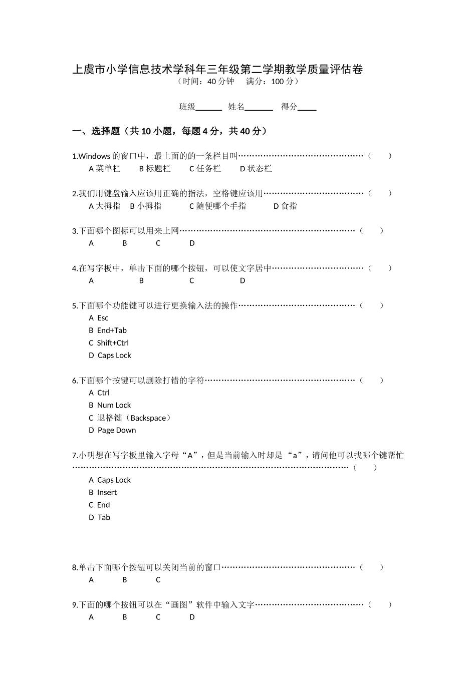 上虞市小学信息技术学科年三年级第二学期教学质量评估卷_第1页