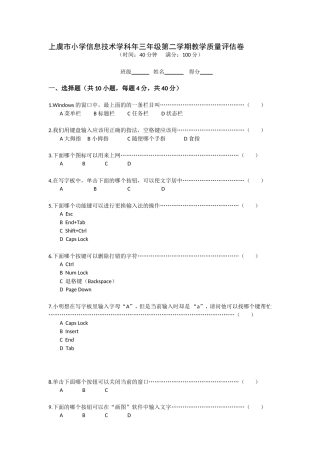 上虞市小学信息技术学科年三年级第二学期教学质量评估卷
