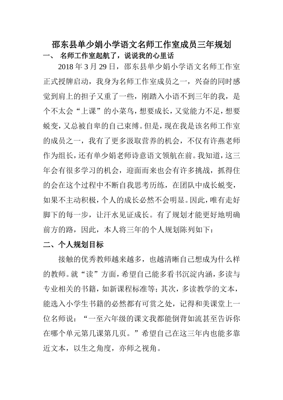 邵东县单少娟小学语文名师工作室成员三年规划_第1页