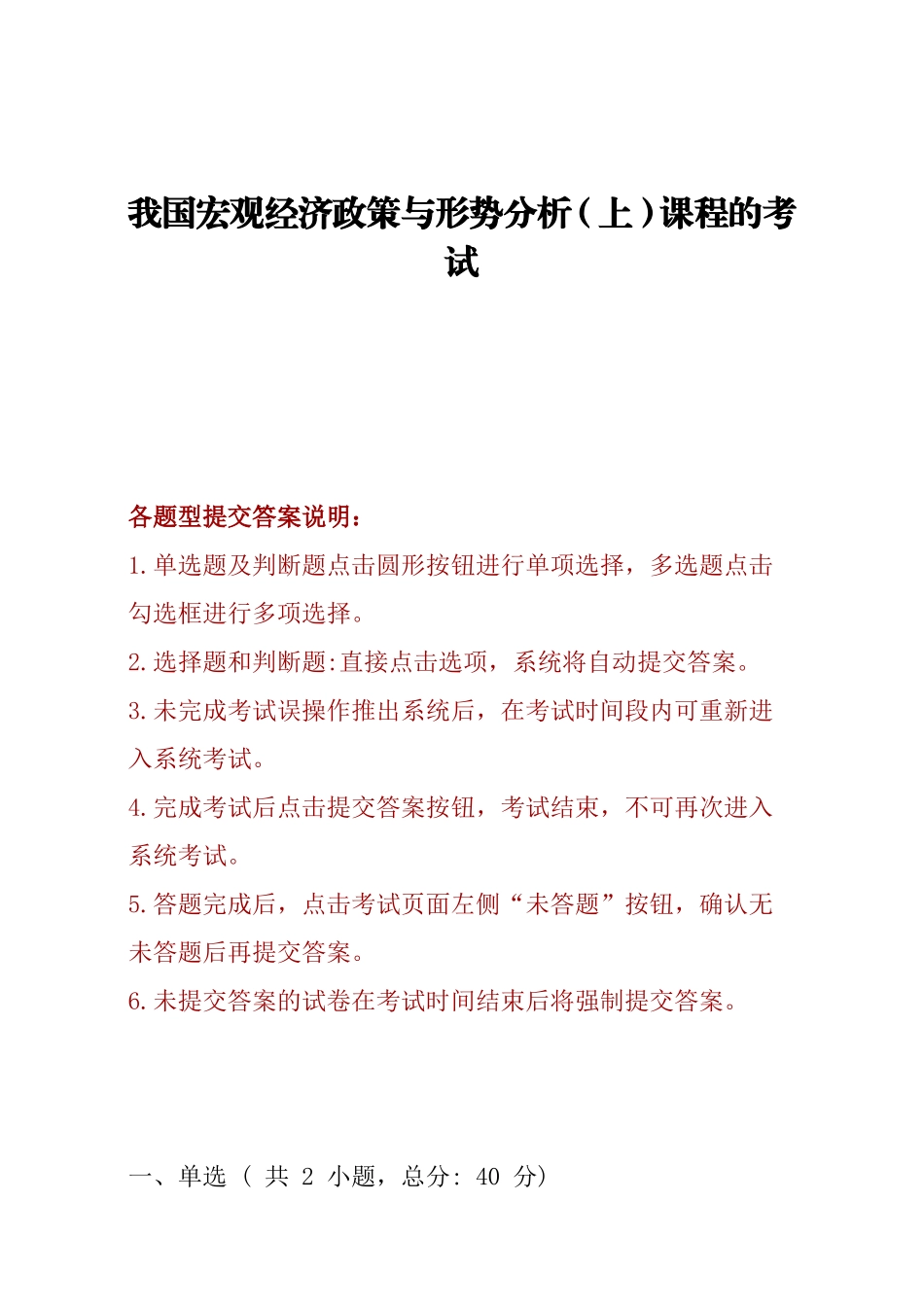 我国宏观经济政策与形势分析（上）课程的考试_第1页