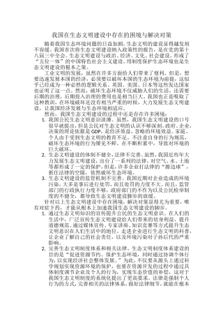 我国在生态文明建设中存在的困境与解决对策