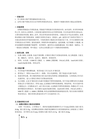 离体小肠平滑肌灌流的实验报告