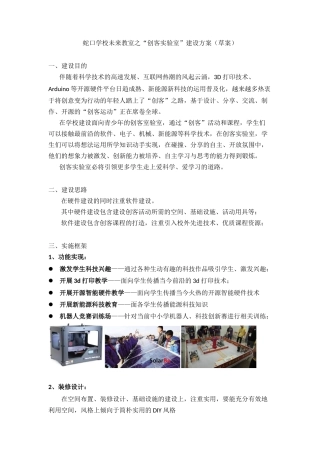 蛇口学校未来教室之“创客实验室”建设方案（草案）