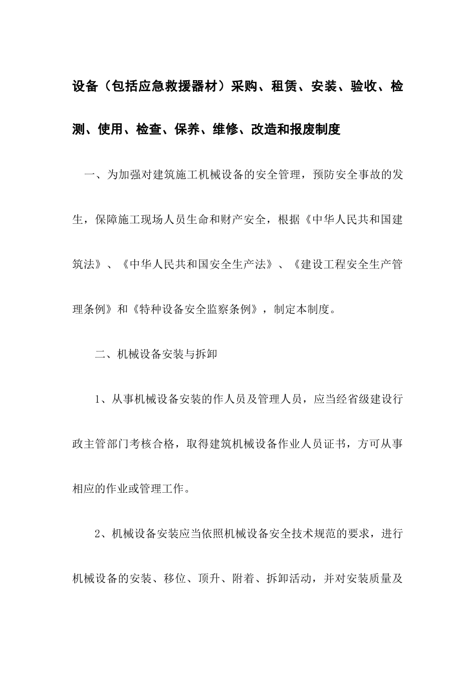 设备（包括应急救援器材）采购、租赁、安装、验收、检测、使用、检查、保养、维修、改造和报废制度_第1页