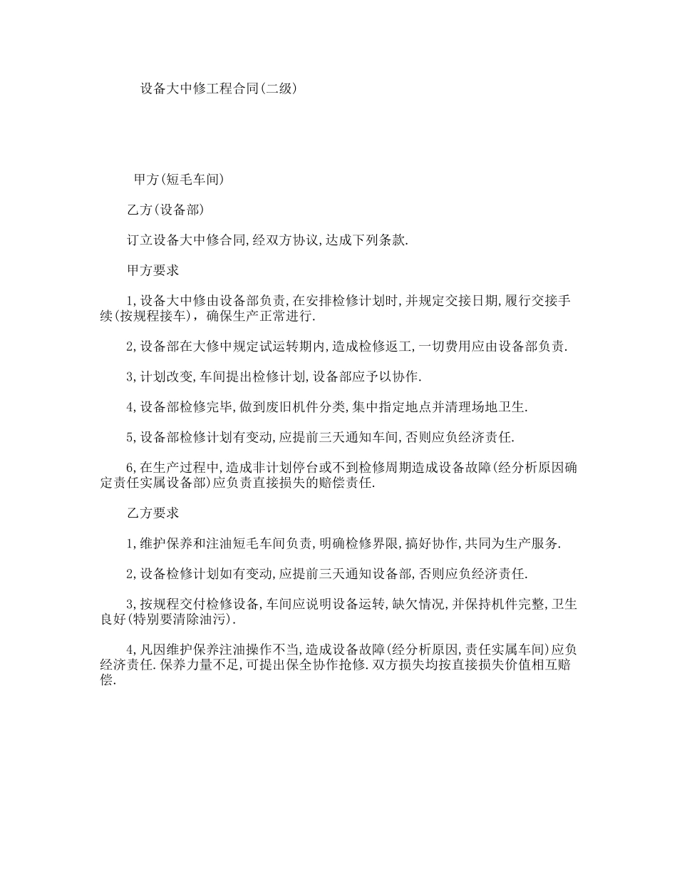 设备大中修工程合同(二级)_第1页