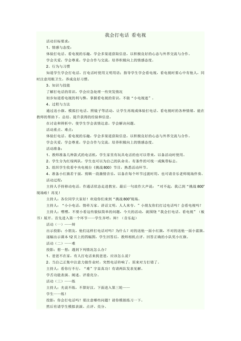 我会打电话 看电视 教学设计_第1页