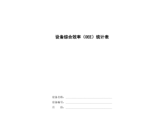 设备综合效率（OEE）统计表