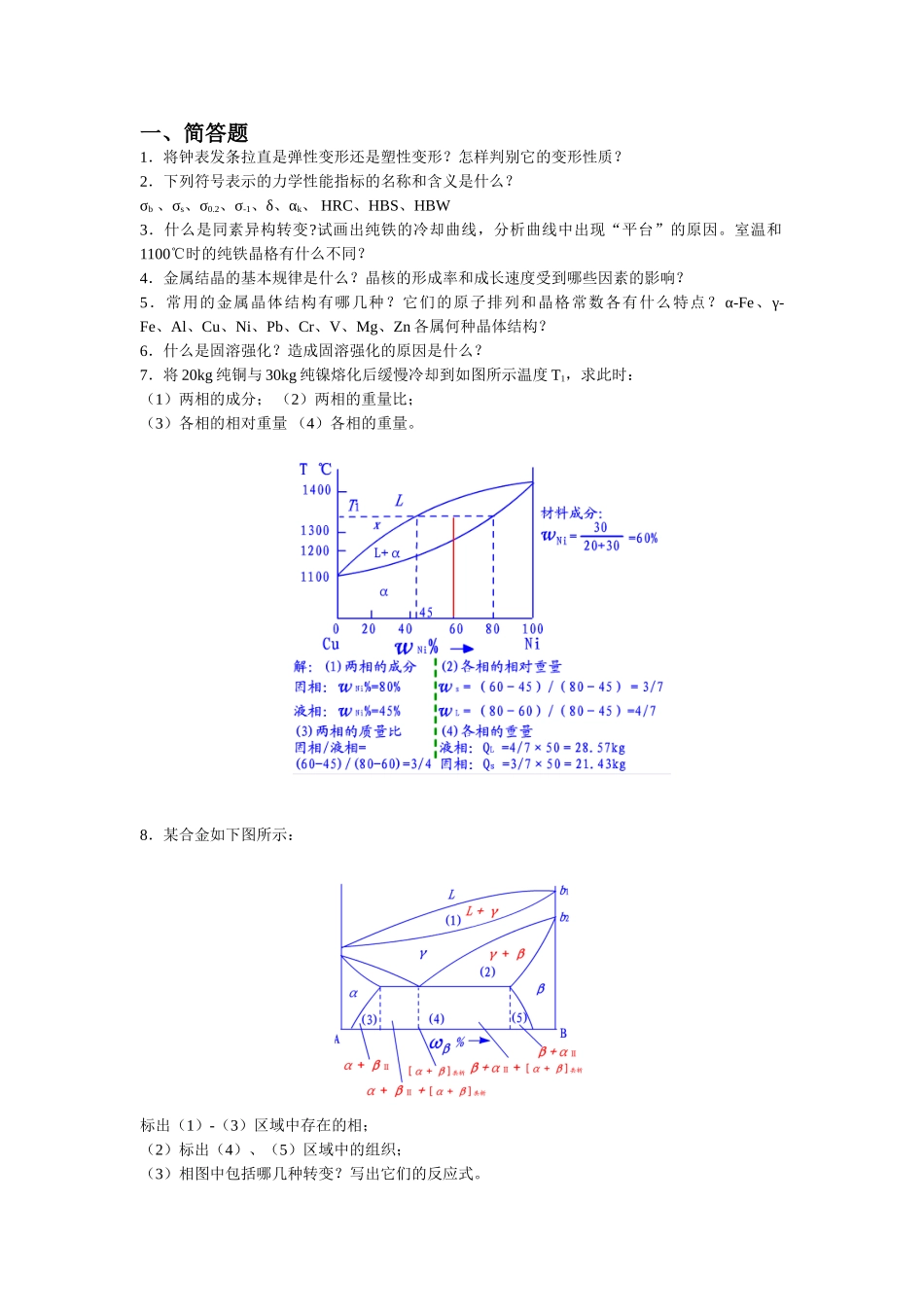 力学性能指标课堂练习题_第1页