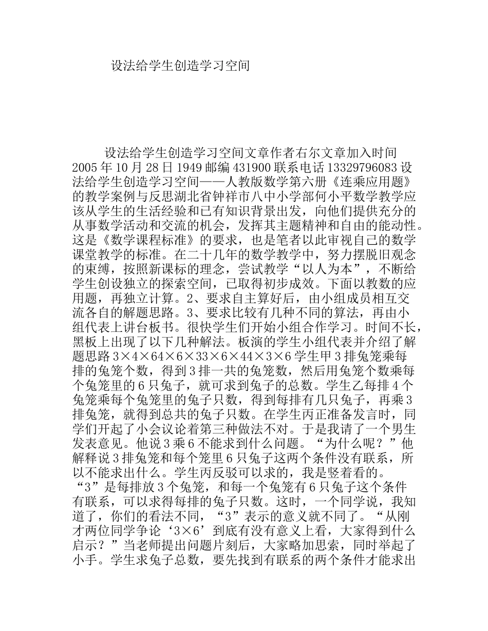 设法给学生创造学习空间_第1页