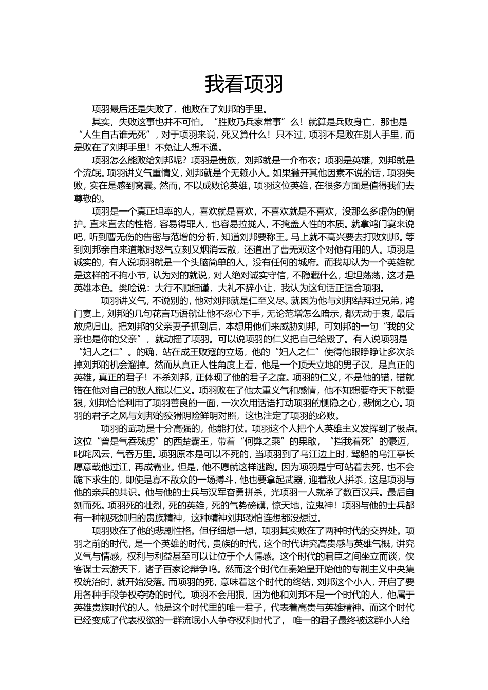 我看项羽  优秀作文_第1页