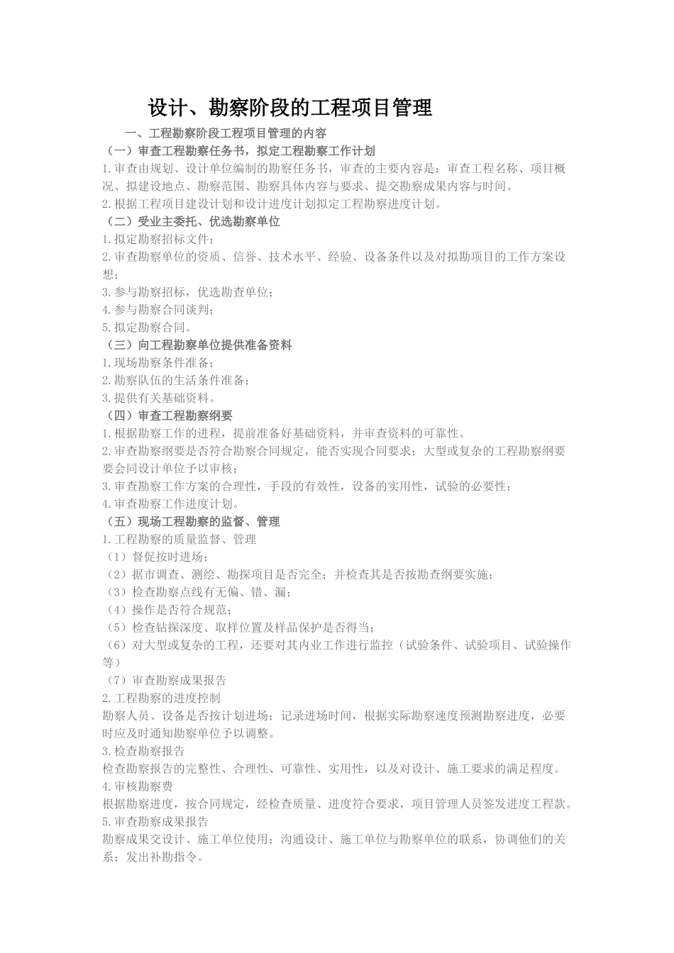 设计、勘察阶段的工程项目管理_第1页
