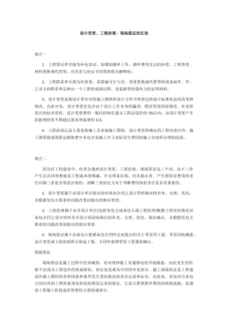 设计变更、工程洽商、现场签证的区别
