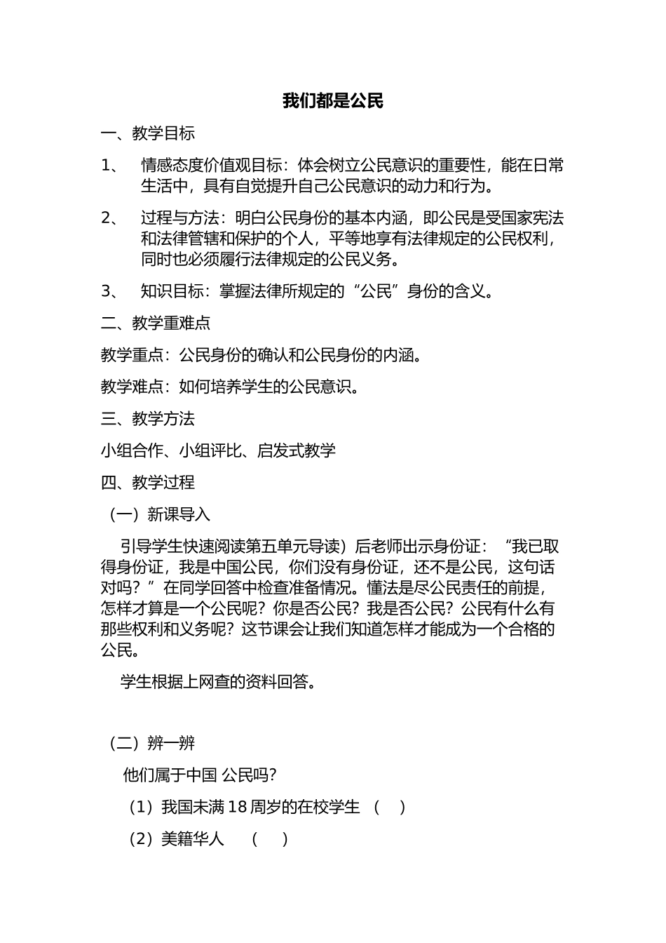 我们都是公民  教学设计_第1页