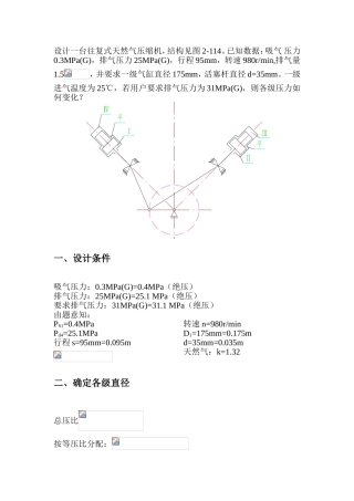 设计一台往复式天然气压缩机计算题