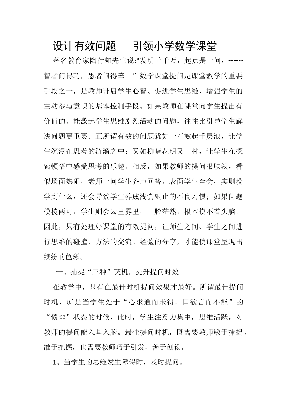 设计有效问题引领小学数学课堂_第1页