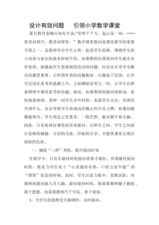 设计有效问题引领小学数学课堂