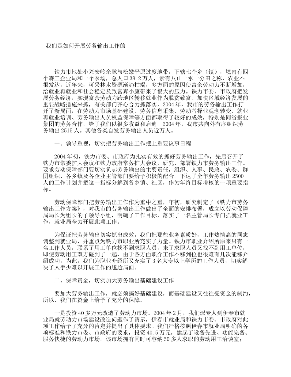 我们是如何开展劳务输出的_第1页