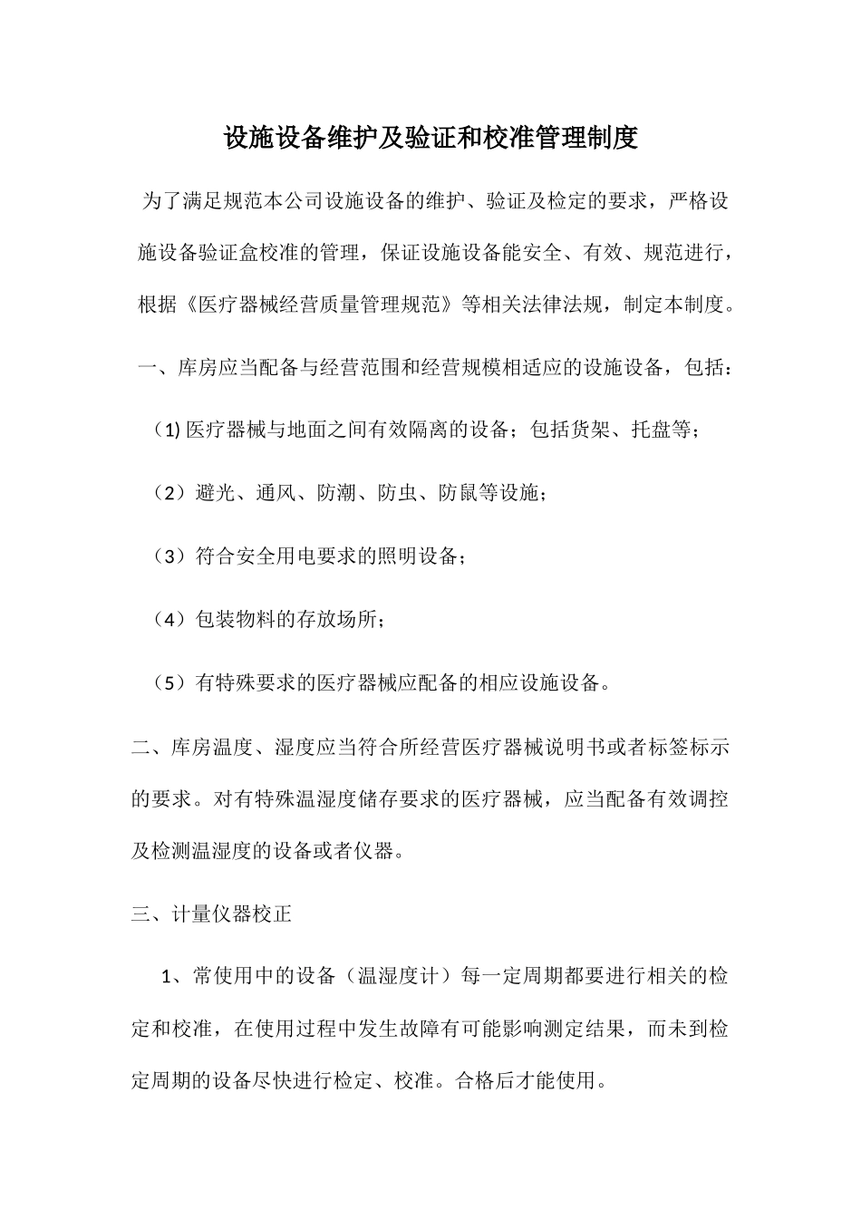 设施设备维护及验证和校准管理制度_第1页