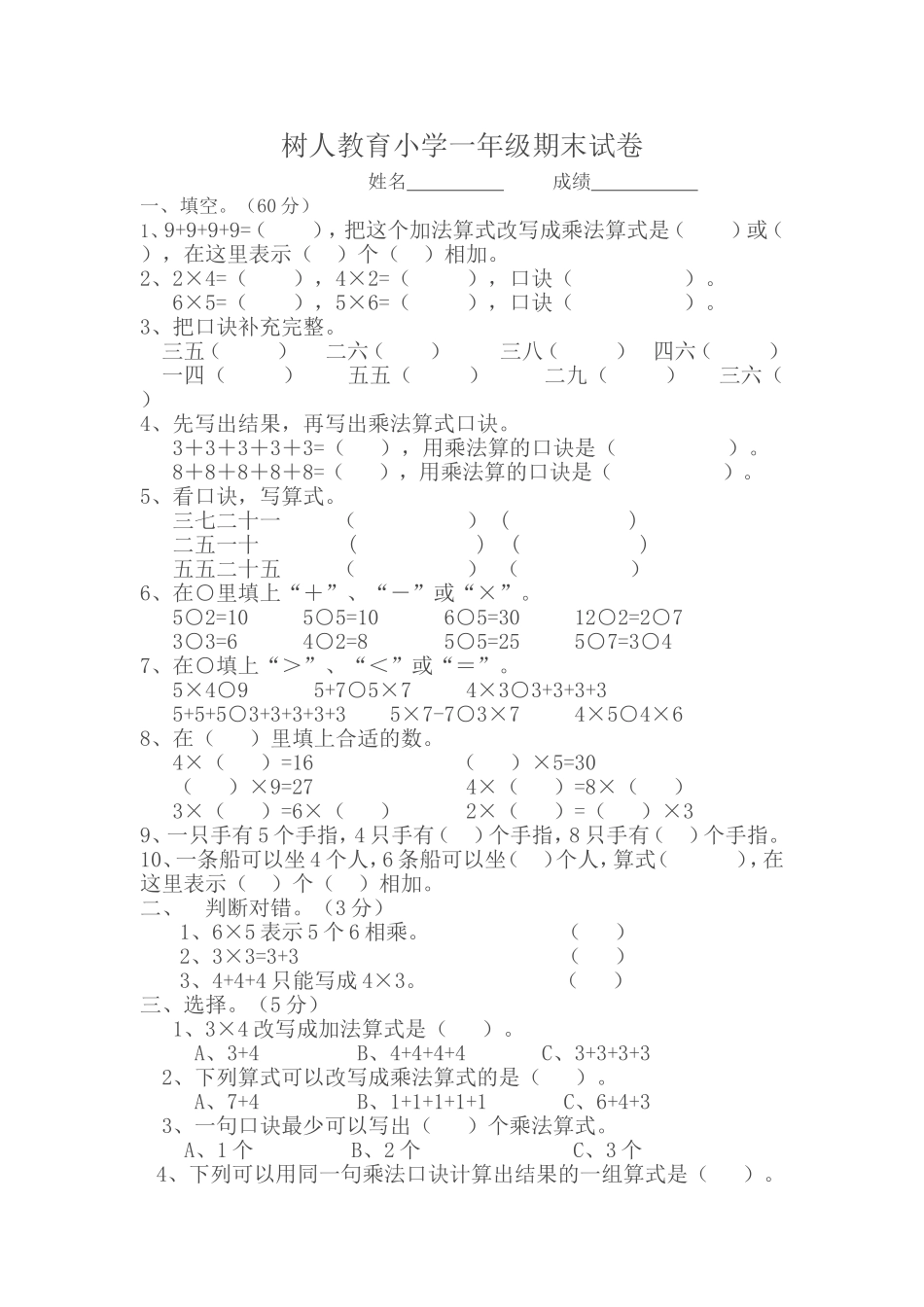 树人教育小学一年级期末数学试卷_第1页