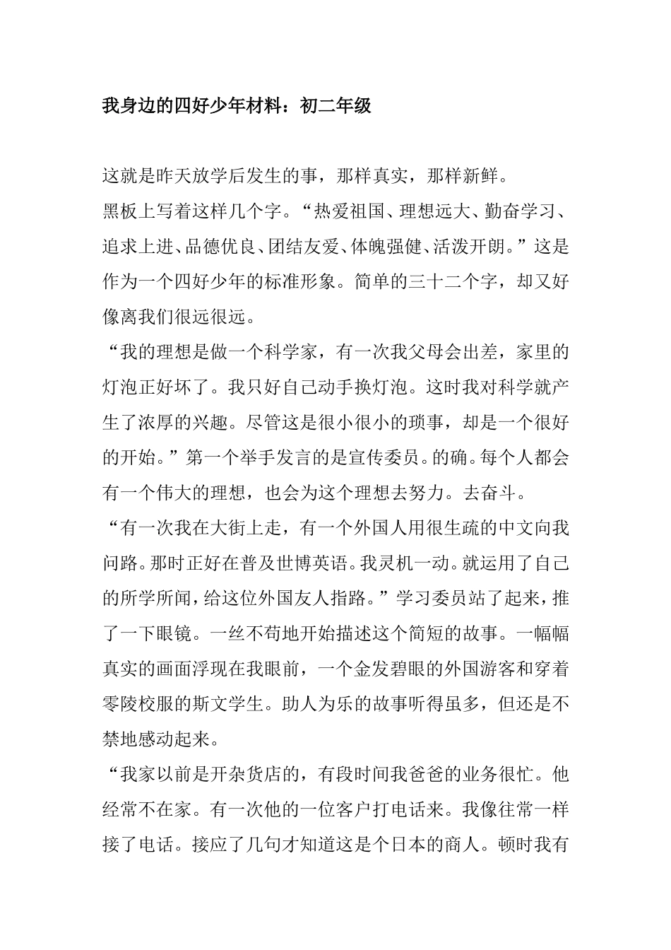 我身边的四好少年材料：初二年级_第1页