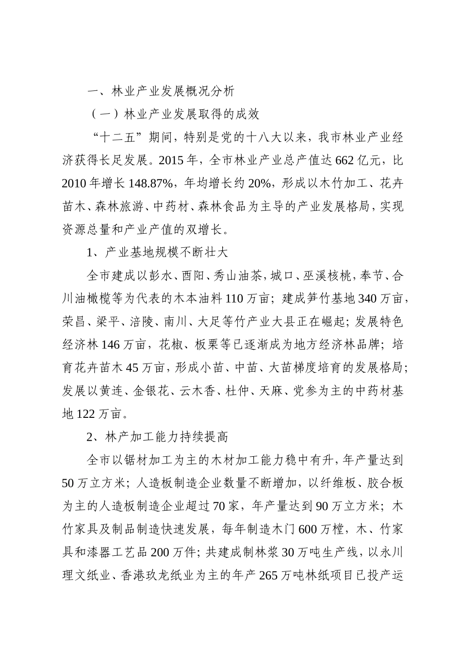 林业产业发展概况分析_第1页
