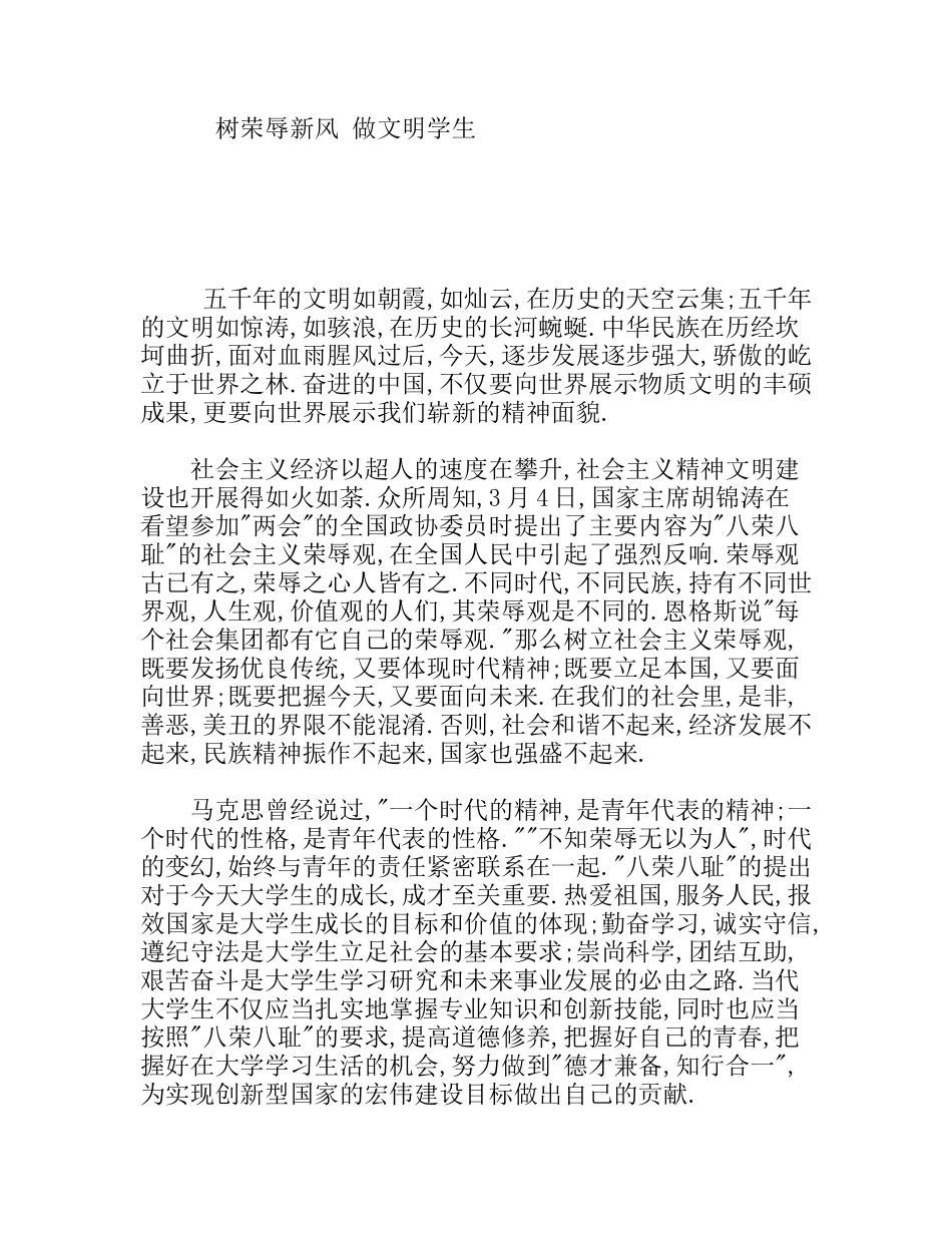 树荣辱新风做文明学生_第1页