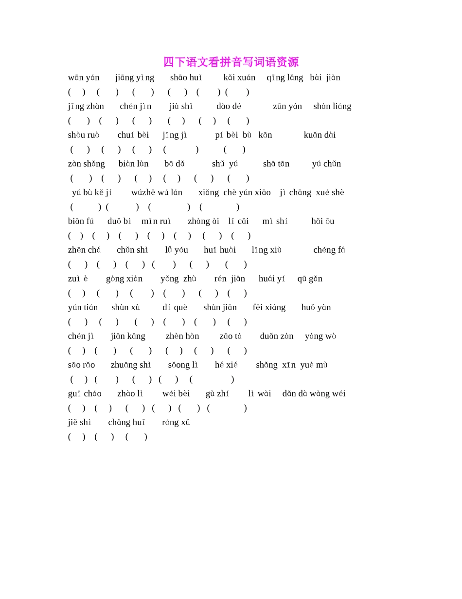 四下语文看拼音写词语资源_第1页