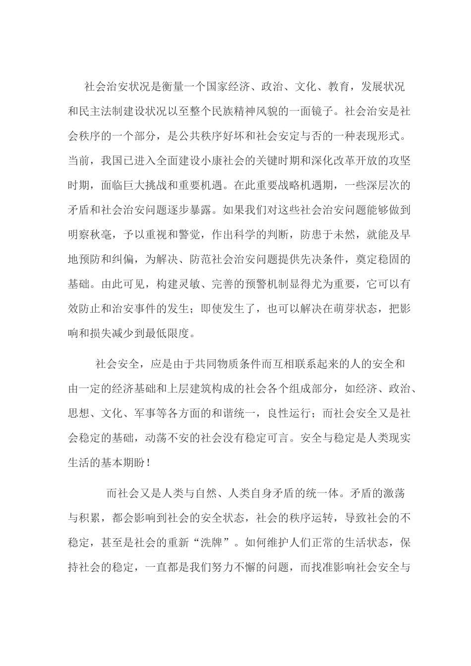 社会安全与稳定的预警机制研究分析_第2页